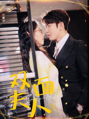 双面夫人(80集) 双面夫人(80集)短剧追不停