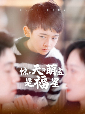 惊，天降萌宝是福星（37集）最火短剧热播中