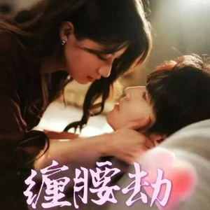 缠腰劫（79集）海量资源免费看