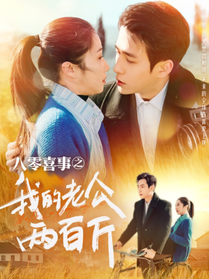 八零喜事之我的老公两百斤(97集) 八零喜事之我的老公两百斤(97集)真的太精彩了