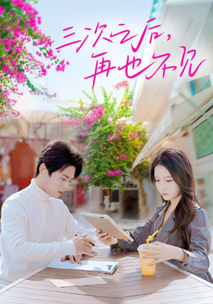 三次之后，再也不见（50集）热播短剧抢先看