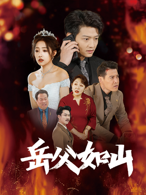 岳父如山（30集）爆款短剧抢先看