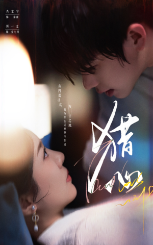 猎心（52集）恋爱短剧分享