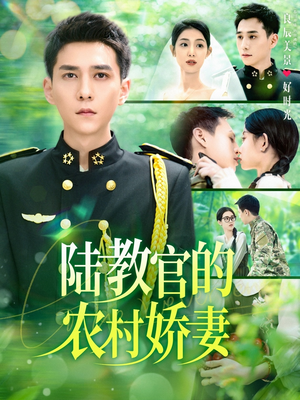 陆教官的农村娇妻(101集) 陆教官的农村娇妻(101集)在哪里看