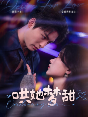 哄她梦甜（100集）无需会员免费看