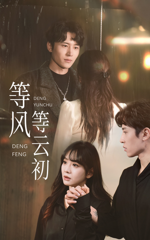 等风等云初（47集）短剧越看越精彩