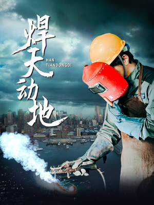 焊天动地（80集） 精彩短剧分享。