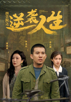 四合院之逆袭人生(71集) 四合院之逆袭人生(71集) 百度网盘在线看