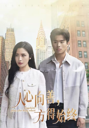 人心向善方得始终（31集） 超火热门短剧