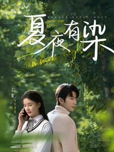 夏夜有染(81集) 夏夜有染(81集) 最新上映的短剧