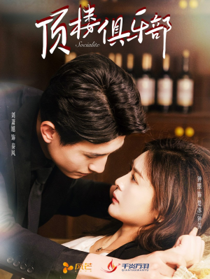 顶楼俱乐部（50集） 红果短剧看全集