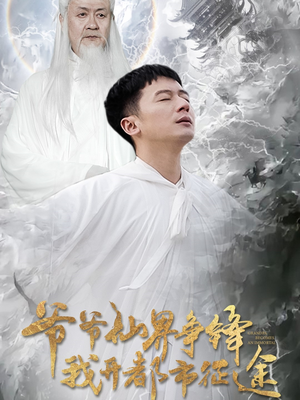 爷爷仙界争锋我开都市征途（89集） 短剧免费看