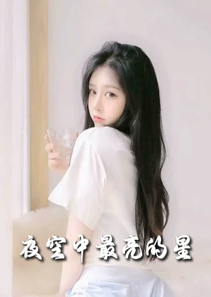 夜空中最亮的星(55集) 夜空中最亮的星(55集) 免费短剧看不停