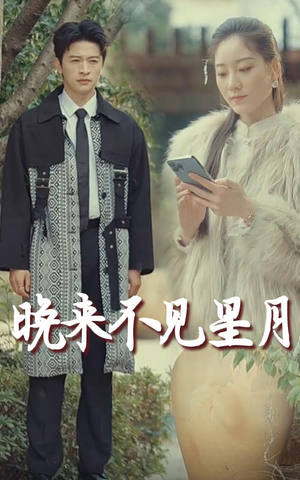 晚来不见星月（40集） 热播短剧抢先看