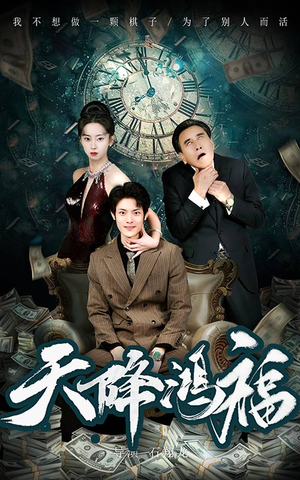 天降鸿福(60集) 天降鸿福(60集) 剧好看短剧推荐