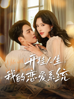 开挂人生，我的恋爱系统（82集） 一起追短剧