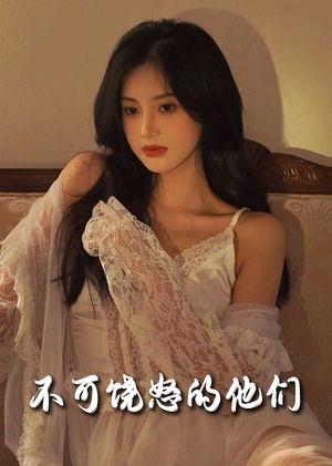 不可饶怒的他们(31集) 不可饶怒的他们(31集) 免费看全网短剧