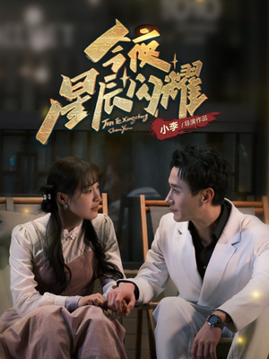 今夜星辰闪耀(30集) 今夜星辰闪耀(30集) 在哪个平台看