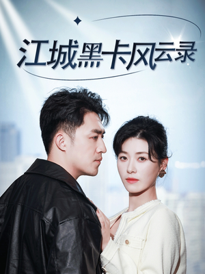江城黑卡风云录（35集） 短剧越看越精彩