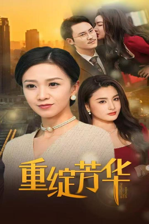 重绽芳华（52集） 经典老剧免费看