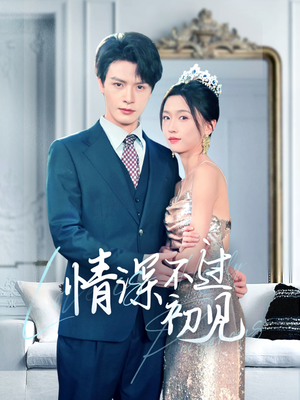 情深不过初见（70集） 推荐热门短剧