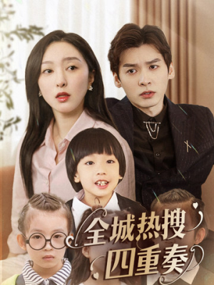 全城热搜四重奏(79集) 全城热搜四重奏(79集) 红果免费短剧