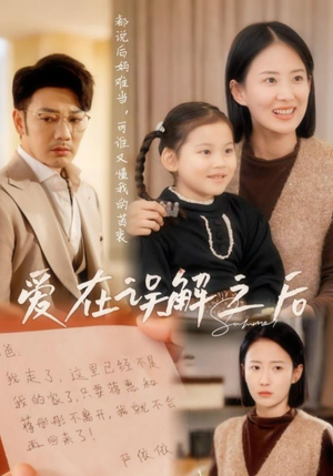 爱在误解之后(30集) 爱在误解之后(30集) 番茄短剧免费看