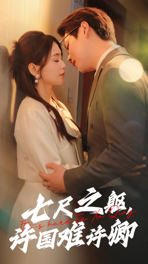 七尺之躯，许国难许卿（52集） 热播短剧追不停