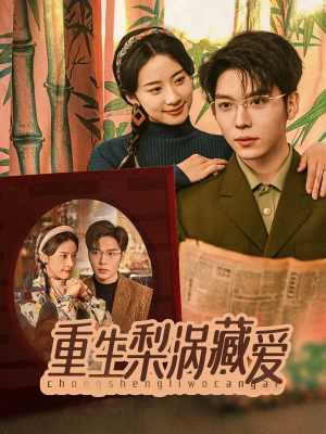 重生梨涡藏爱（85集）全集免费看短剧