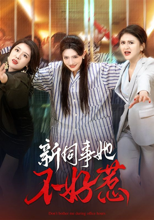 新同事她不好惹(37集) 新同事她不好惹(37集)热门短剧排行榜