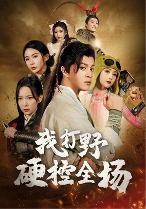 我打野硬控全场(87集) 我打野硬控全场(87集)独家短剧免费看