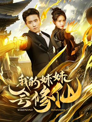 我的妹妹会修仙（69集）短剧上热门