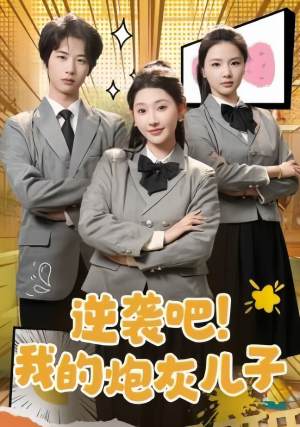 逆袭吧！我的炮灰儿子（61集）免费短剧完整版