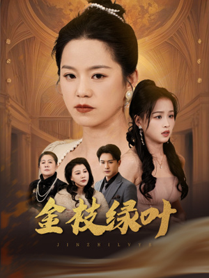 金枝绿叶(36集) 金枝绿叶(36集) 短剧看全集