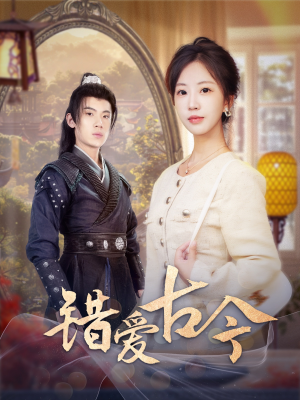错爱古今（70集） 80到100集