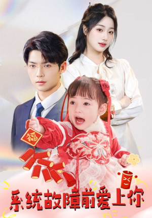 系统故障前爱上你（64集） 热门火爆短剧
