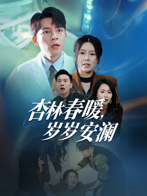 杏林春暖,岁岁安澜(30集) 杏林春暖,岁岁安澜(30集) 上热门短剧