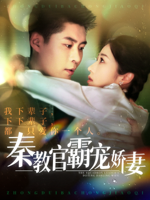 秦教官霸宠娇妻（118集） 短剧推荐上热门