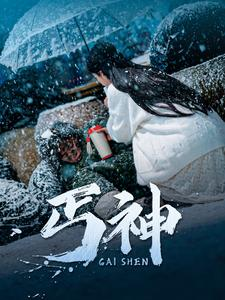 丐神（90集） 精彩短剧分享