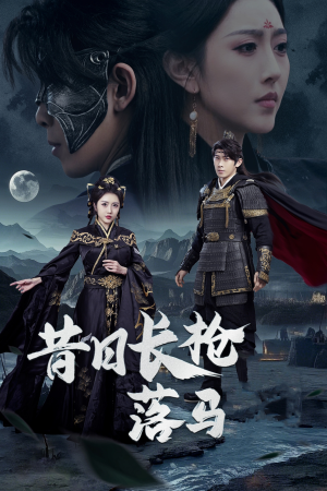 昔日长枪落马（70集） 短剧太上头了