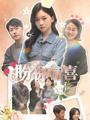 好运来袭（30集） 独家内容免费看