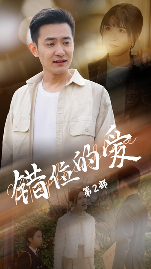 错位的爱第2部(55集) 错位的爱第2部(55集) 最火短剧热播中