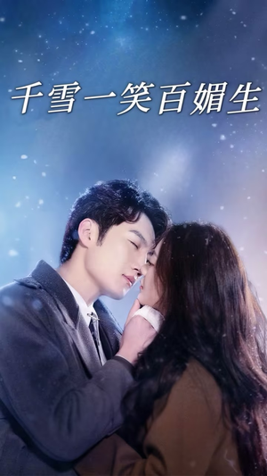 千雪一笑百媚生（72集） 热门短剧榜单