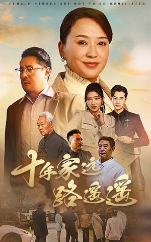 十年家远路遥遥（30集） 这部短剧太好看