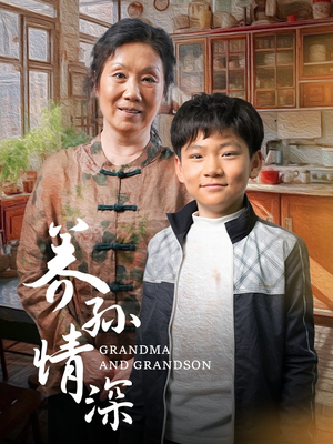 养孙情深（57集） 全季一次看完