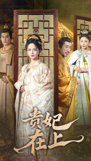 贵妃在上(61集) 贵妃在上(61集) 番茄短剧免费看