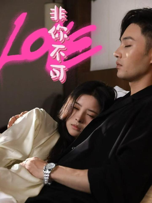 非你不可(48集) 非你不可(48集) 短剧在线看