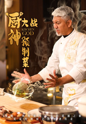 厨神大战预制菜（61集） 免费短剧全集看
