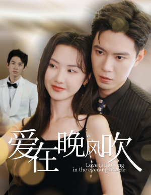 爱在晚风吹(36集) 爱在晚风吹(36集) 爆款热门短剧
