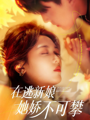 在逃新娘她娇不可攀（90集） 最新上映免费看